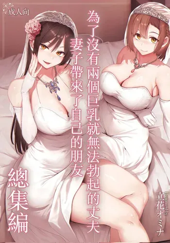 [Tachibana Omina] Kyonyuu Ga Futariinai To Bokkishinai Otto No Tame Ni Tomodachi O Tsuretekita Tsuma Chapter 3.5 | I Can't Get It Up Without Two Pairs Of Big Breasts, So My Wife Brought Her Friend! Chapter 3.5 [English] manga cover