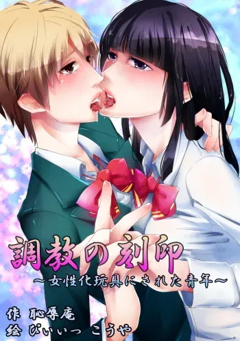 [Chijoku An] Choukyou no Kokuin ~Joseika Omocha ni Sareta Seinen~ manga cover