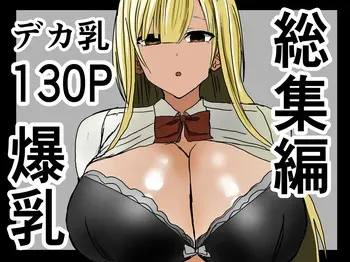 (Shoushimin) Kyonyuu gyaru ni nuite morau hanashi. Soushuuhen manga cover