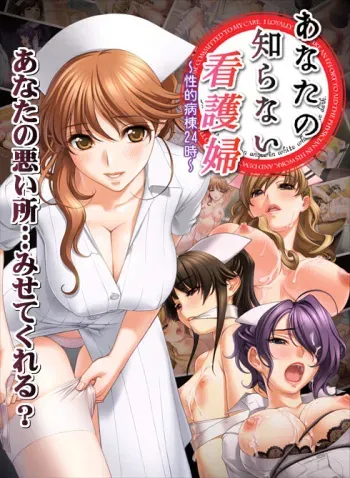 [G.J?] (Sano Toshihide) Anata no Shiranai Kangofu ~Seiteki Byoutou 24-ji~ manga cover