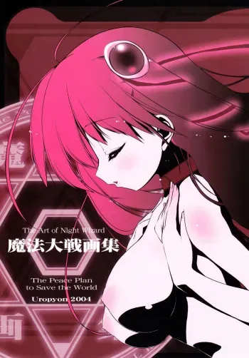 [Uropyon☆ (Urotan)] The Art of the Night Wizard - Mahou Taisen Gashuu (Night Wizard!) manga cover