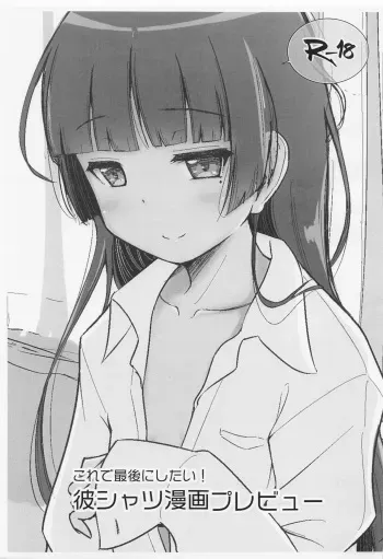 (SC2022 Summer) [Herunia Tengoku (Herunia Ninja)] Kore de Saigo ni Shitai! Kare Shirt Manga Preview (Ore no Imouto ga Konna ni Kawaii Wake ga Nai) manga cover