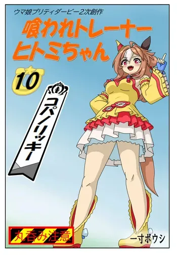 [Issunboushi] Eaten Trainer Hitomi manga cover