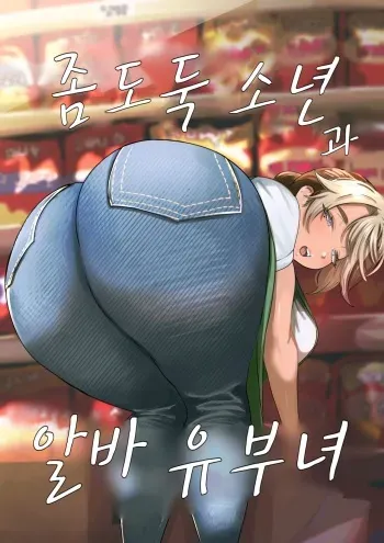 [takaya (Fukuhara Takaya)] Manbiki Shounen to Part no Hitozuma | 좀도둑 소년과 알바 유부녀 [Korean] [라오모토•칸] manga cover