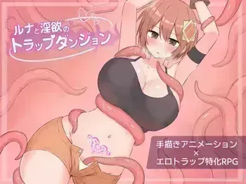 [さむらん亭] ルナと淫欲のトラップダンジョン manga cover