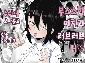 [Bukkaketainaa (Kaketainaa)] Bosa-Gami Kanojo To Icharabu Ecchi Jimiko-chan o Onaho ni suru Hanashi 3 | 부스스한 여친과 러브러브 H♡ ~수수녀를 오나홀로 삼는 이야기3~ [Korean] manga cover
