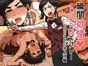 Shunkan Yokujou ToroToro Spray Kuchiurusai Onna Joushi Hen manga cover