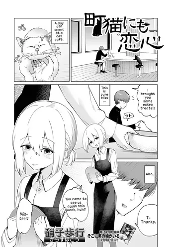 [Garasu Hokou] Machi Neko ni mo Koigokoro | Even Stray Cats Have Hearts in Love (Web Otoko no Ko-llection! S Vol. 114) [English] [LKK•Scans] [Digital] manga cover