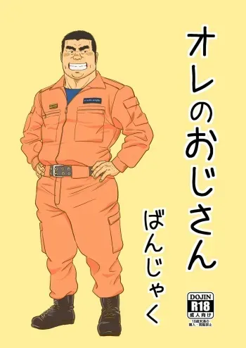 [Bansanchi (Banjaku)] Ore no Ojisan [Digital] manga cover