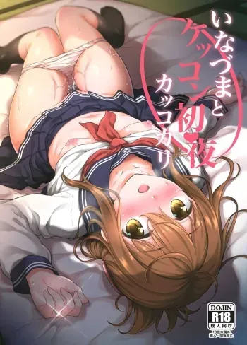 Inazuma to Kekkon Shoya Kakkokari manga cover