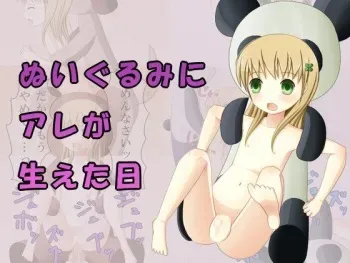 [Vanilla Fuumi Shoujo (Haniha)] Nuigurumi ni Are ga Haeta Hi manga cover
