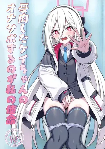 [AERODOG (inu)] Juniku shita Kei-chan no OnaSuppo suru no ga Watashi no Shimei (Blue Archive) [Korean] [Digital] manga cover