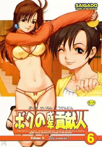 (C65) [Saigado] Boku no Seinen Kouken-nin 6 [English] [SaHa] manga cover