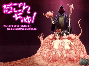 [ハイランド電気] だごんちゅ! ～クト○ルフ風味(極微量)触手和姦破廉恥絵物語～ manga cover