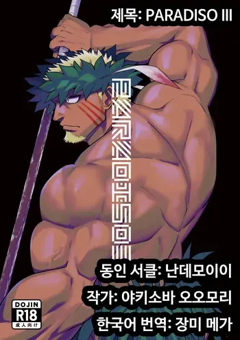 [Nandemoii (Yakisoba Ohmori)] PARADISO III [Korean] [장미 메가] [Digital] manga cover