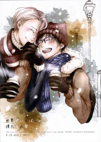 sekai de ichiban no bokutachi no ai manga cover