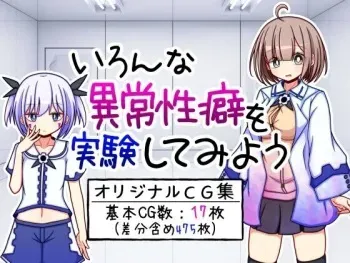 [ふくろうさぎ] いろんな異常性癖を実験してみよう manga cover