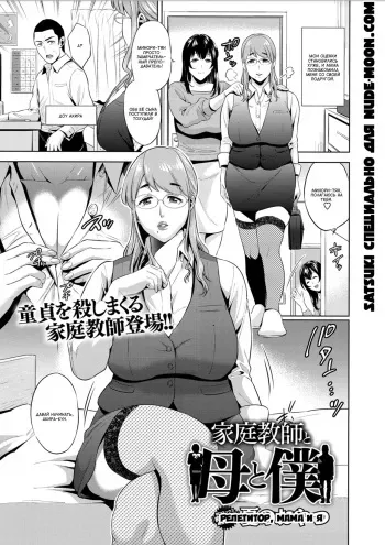 [Natsu No Oyatsu] Kateikyoushi to Haha to Boku | Репетитор, мама и я (COMIC Masyo 2018-02) [Russian] [Satsuki] [Digital] manga cover