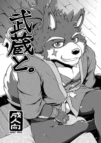 (Shinshun Kemoket 3) [Beats Beasts Partners (Kishiguma, Cooya)] Musashi to. manga cover
