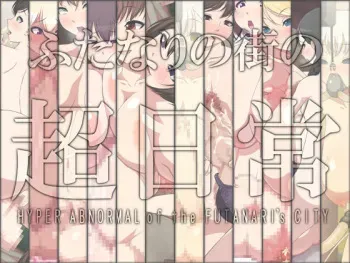 [GFF (Kuribayashi Chris)] Futanari no Machi no Chou Nichijou manga cover