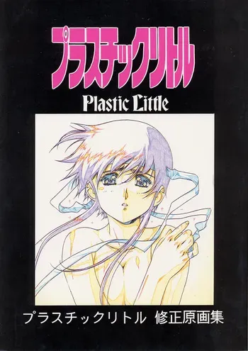 [Little Shiryou Hozon Inkai (Urushihara Satoshi)] Plastic Little Shuusei Gengashuu manga cover