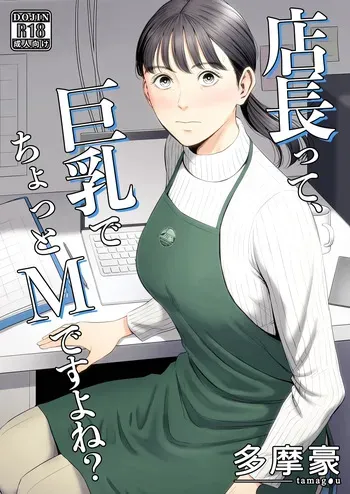 [Tamagou] Tenchou tte, Kyonyuu de Chotto M desu yo ne? manga cover