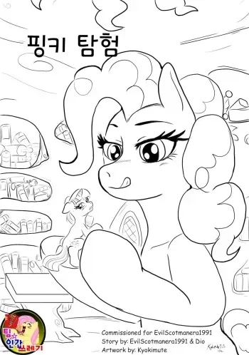 [Kyokimute] A Pinkie Exploration | 핑키 탐헝 (My Little Pony Friendship Is Magic) [Korean] [팀 인간쓰레기] manga cover