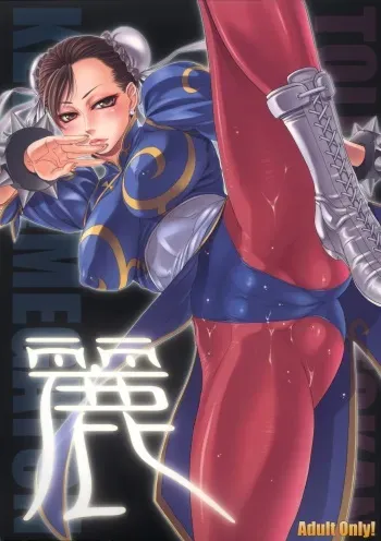 (C71) [TOLUENE ITTOKAN (Pierre Norano, Shinagawa Ham)] KETSU! MEGATON Chun-li (Street Fighter) manga cover