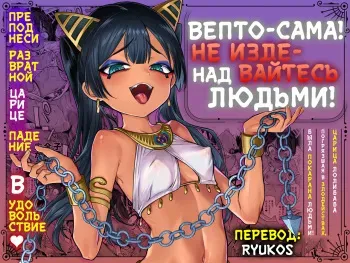 [Kanimura Hanten (Kanimura Ebio)] Vepto-sama! Hito o Ijimecha Ikemasen! | Вепто-сама! Не издевайтесь над людьми! [Russian] [﻿Ryukos] manga cover