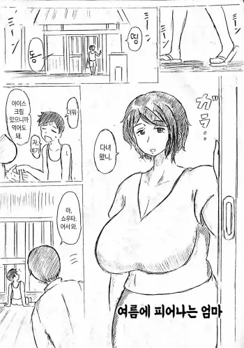 [Pai Genji] Haha no Hi Tanpen Natsu ni Saku Haha | 여름에 피어나는 엄마 [Korean] manga cover