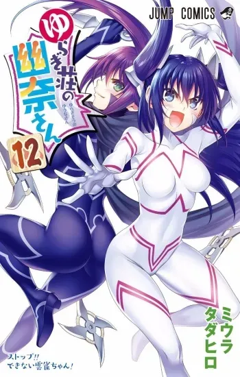 [Tadahiro Miura] Vol.12 - Yuuna and the Haunted Hot Springs (Yuragi-sou no Yuuna-san) Selected Pics manga cover
