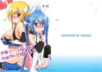 (C78) [Consava (Himeno Komomo)] Onanie tte Nan desu ka? Sex tte Nan desu ka? (Sora no Otoshimono) manga cover