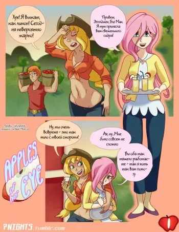 [7nights] Apples of Her Eye (My Little Pony: Friendship is Magic) [Russian] [Witcher000] manga cover