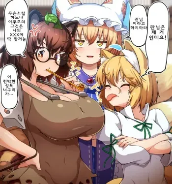 [Peso] Futanari Ran-sama ga Gesen na Kitsune to Choushi Notteru Tanuki ni Shasei Shimakuru | 후타나리 란님이 건방진 여우와 우쭐대는 너구리에게 마음껏 사정 (Touhou Project) [Korean] manga cover