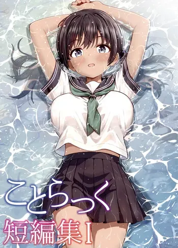 [Kotorakku] Kotorakku Tanpenshuu 1 [Digital] manga cover