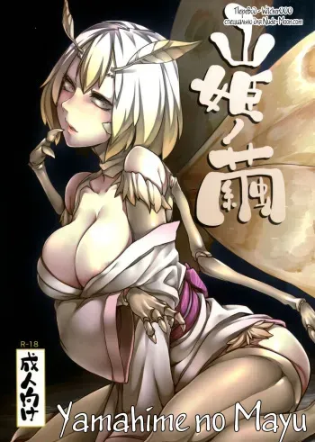 (C86) [Nanbou Hitogakushiki (Nakamura Regura)] Yamahime no Mayu | Mountain Princess' Cocoon [Russian] [Witcher000] manga cover