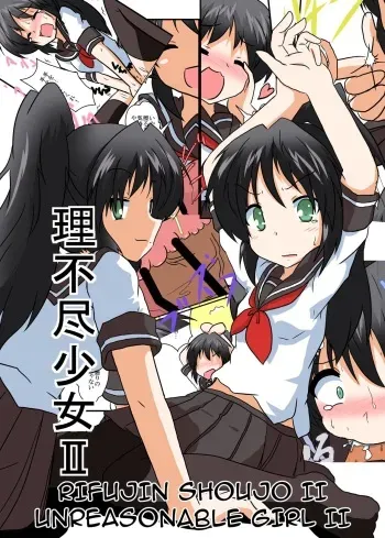 Rifujin Shoujo II / Unreasonable Girl II manga cover