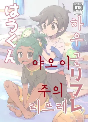 [Karabako. (Mikanbako)] Hau-kun Refre | 하우군 리프레 (Pokémon Sun and Moon) [Korean] [Digital] manga cover