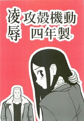 [Daitoutaku (Nabeshima Mike)] Ryoujoku Osamu Kara Kidoo yon Nensei F (Ghost in the Shell) manga cover