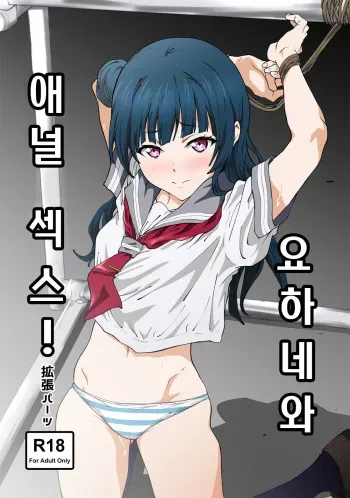 (C90) [EXTENDED PART (Endo Yoshiki)] Annal Sex with Yohane! | 요하네와 애널 섹스! (Love Live! Sunshine!!) [Korean] manga cover
