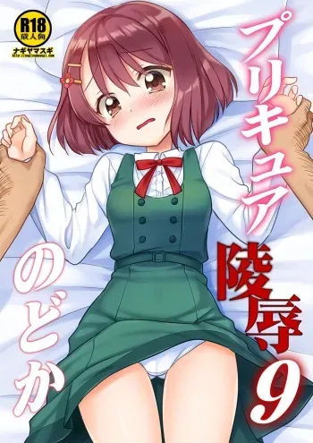 [Nagiyamasugi (Nagiyama)] PreCure Ryoujoku 9 Nodoka (Healin' Good PreCure) [English] [Digital] manga cover