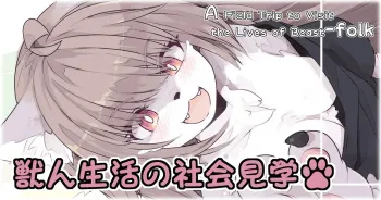 Kemonohito Seikatsu no Shakai Kengaku | A Social Studies Trip About the Lives of the Beastmen manga cover