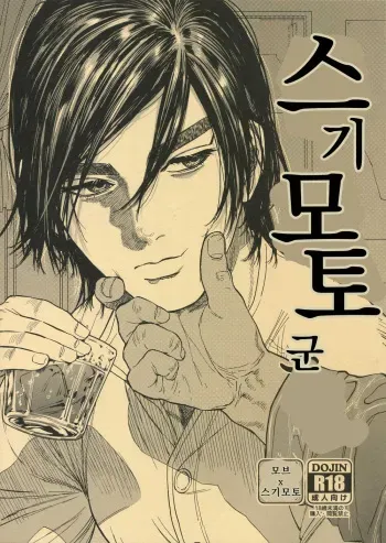 (SPARK14) [JAPAN (usa)] Hataraku Sugimoto-san | 스기모토 군 (Golden Kamuy) [Korean] manga cover