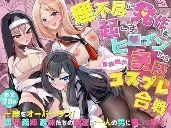 [ブリッツクリーク (にわとり軍曹)] 理不尽に発作を起こすヒロインたち 家族総出誘惑コスプレ合戦 manga cover