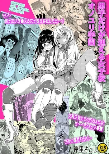 [Kishinosato Satoshi] Danshi dake ga Kayoeru Joshikou Onoyuri Gakuen [Digital] manga cover
