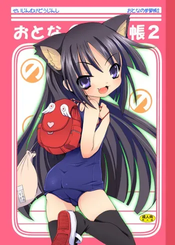 (SC38) [Nounai Kanojo (Kishiri Toworu)] Otona no Gakushuuchou 2 (Kodomo No Jikan) manga cover
