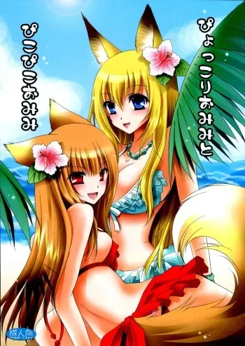 (C74) [Hypnotic Angel (Shinonome Ryu)] Pyokkori Omimi to Pikopiko Omimi (Spice and Wolf, Wagaya no Oinari-sama.) manga cover