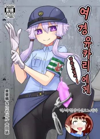 [Atelier:Dew (Kurakumo Nue)] Fukei Yukari-san ni Saretai! | 여경 유카리에게 당하고 싶어 ! (VOCALOID) [Korean] [Digital] manga cover