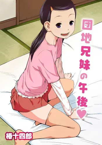 Danchi Kyoudai no Gogo | The Apartment Siblingsâ€™ Afternoon manga cover