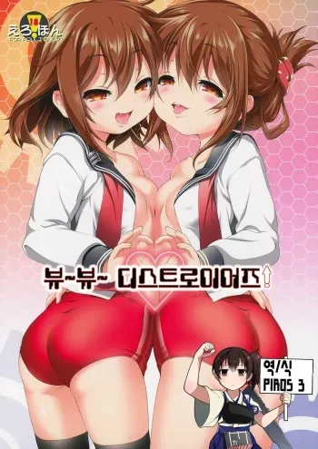 (C87) [KAMINENDO.CORP (Akazawa RED)] Byuubyuu Destroyers! | 뷰뷰 디스트로이어즈! (Kantai Collection -KanColle-) [Korean] [PIROS 3] manga cover